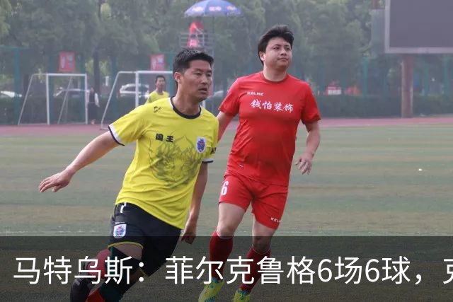 马特乌斯：菲尔克鲁格6场6球，克洛普该考虑他回归