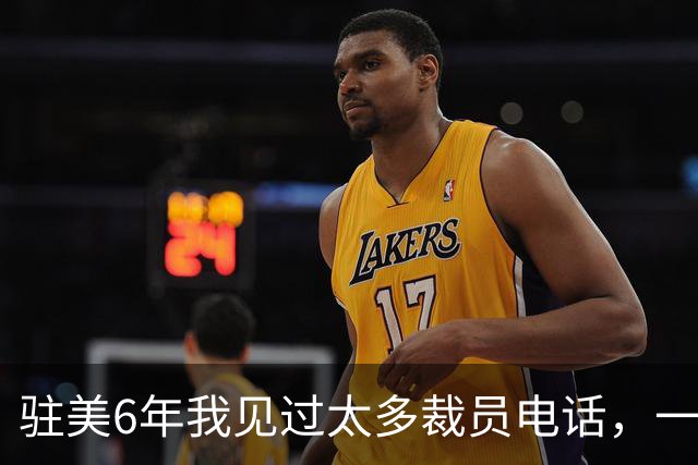 驻美6年我见过太多裁员电话，一夜75人背后藏着NBA最冷的一条规则