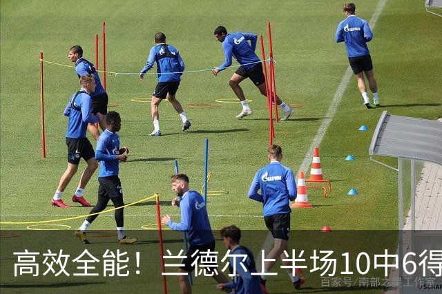 高效全能！兰德尔上半场10中6得到15分4板5助1帽 三分3中2