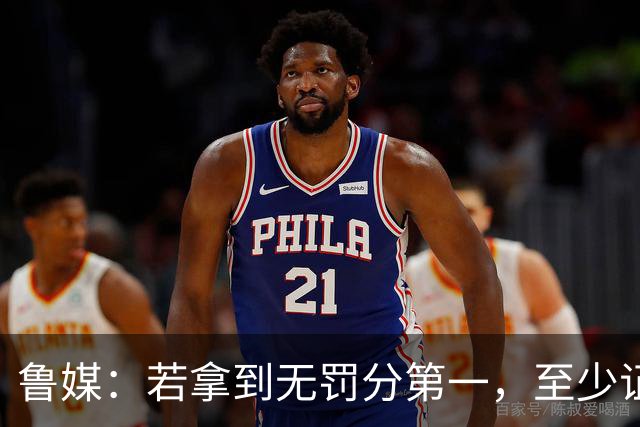 鲁媒：若拿到无罚分第一，至少证明泰山实力仍具备争冠的条件