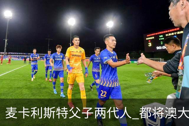 麦卡利斯特父子两代人 都将澳大利亚淘汰出局
