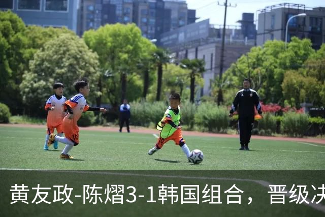 黄友政-陈熠3-1韩国组合，晋级决赛！22：30对决美和-松岛争冠军！