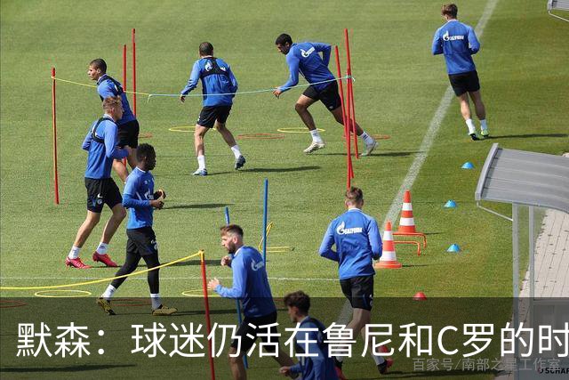 默森：球迷仍活在鲁尼和C罗的时代，我压根没指望曼联能赢科莫