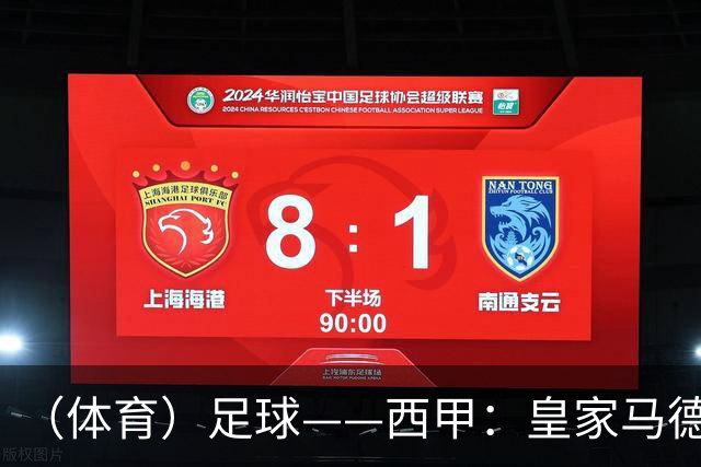（体育）足球——西甲：皇家马德里胜塞维利亚