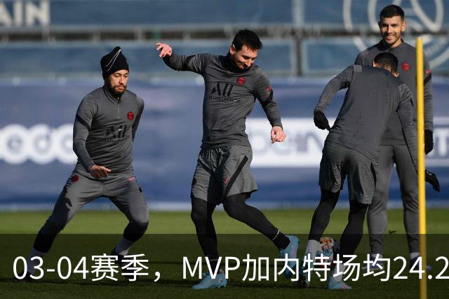 03-04赛季，MVP加内特场均24.2分13.9板5助1.5断2.2帽；带领森林狼打出历史最佳战绩