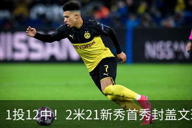 1投12中！2米21新秀首秀封盖文班亚马，雷霆找到答案
