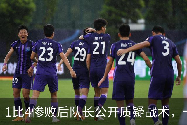 1比4惨败后队长公开质疑战术，卡里克道歉：责任止于我
