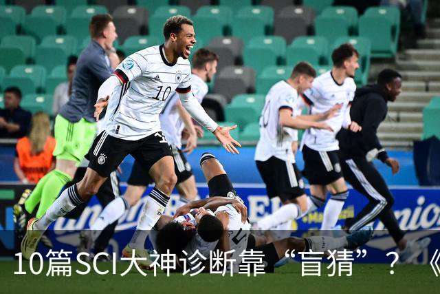 10篇SCI大神诊断靠“盲猜”？《令人心动的offer 8》被吐槽：这真是“令人心梗的offer”