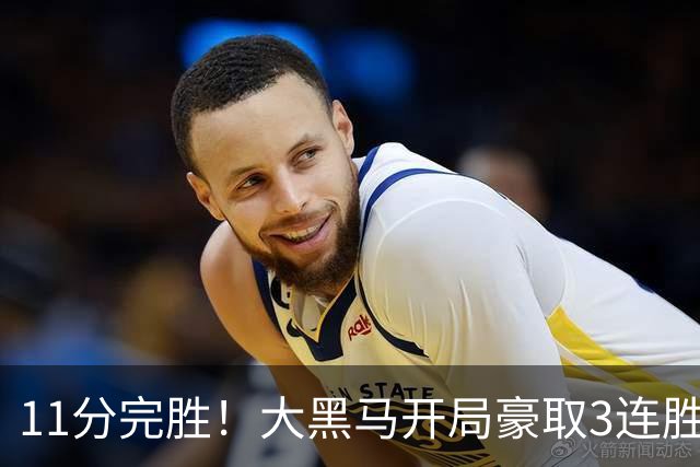 11分完胜！大黑马开局豪取3连胜，悍将场均34.7分领跑联盟