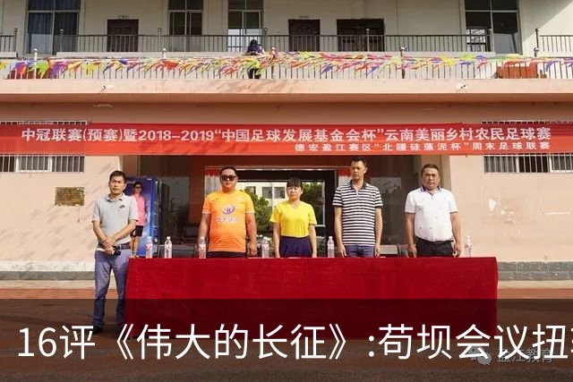16评《伟大的长征》:苟坝会议扭转危局，新三人团创新体制