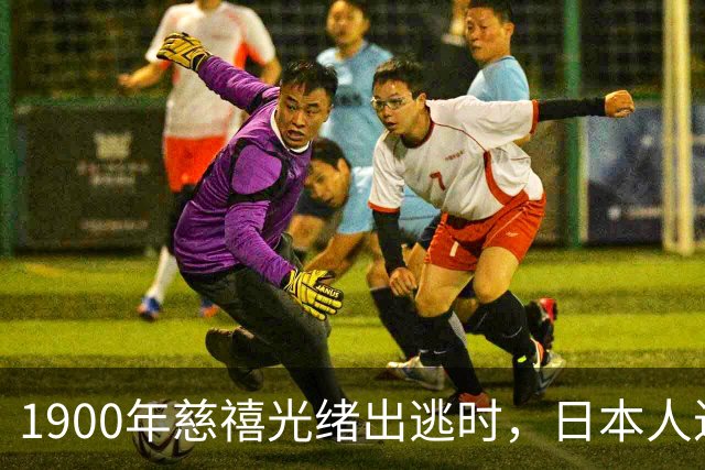 1900年慈禧光绪出逃时，日本人进入故宫拍摄罕见反差照片！