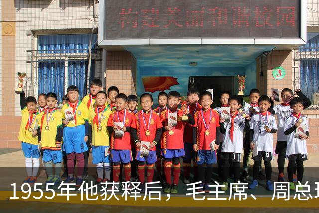 1955年他获释后，毛主席、周总理亲自向他道歉：是我们错了！