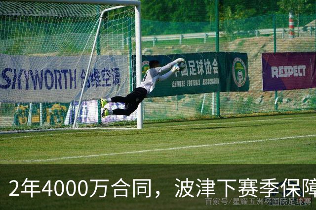 2年4000万合同，波津下赛季保障金仅300万美元