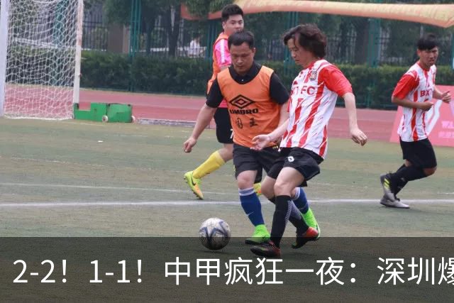 2-2！1-1！中甲疯狂一夜：深圳爆冷，广西两连平，冲超形势又变了