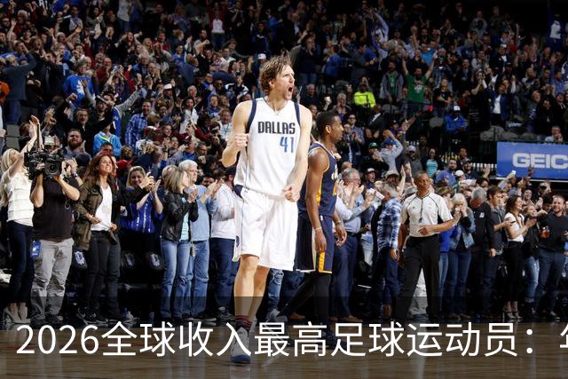 2026全球收入最高足球运动员：年入20亿元，姆巴佩排名第三