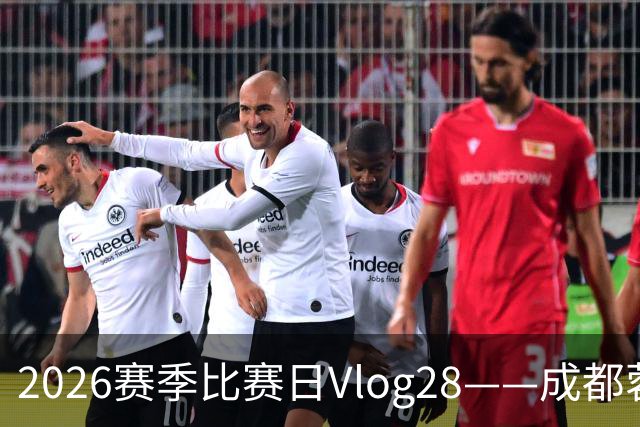 2026赛季比赛日Vlog28——成都蓉城0-3上海海港