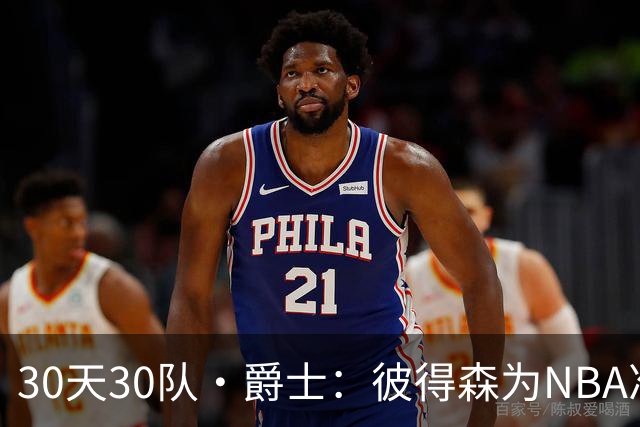 30天30队·爵士：彼得森为NBA准备了什么？