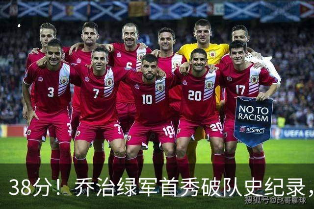 38分！乔治绿军首秀破队史纪录，半场6记三分压活塞