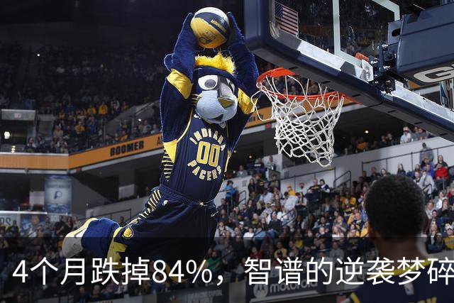 4个月跌掉84%，智谱的逆袭梦碎了