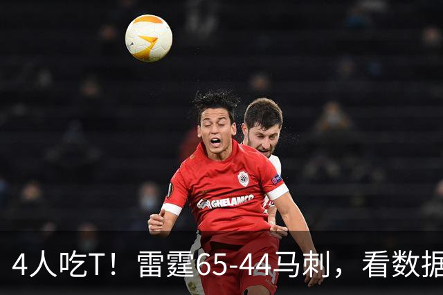 4人吃T！雷霆65-44马刺，看数据：他是头号功臣！