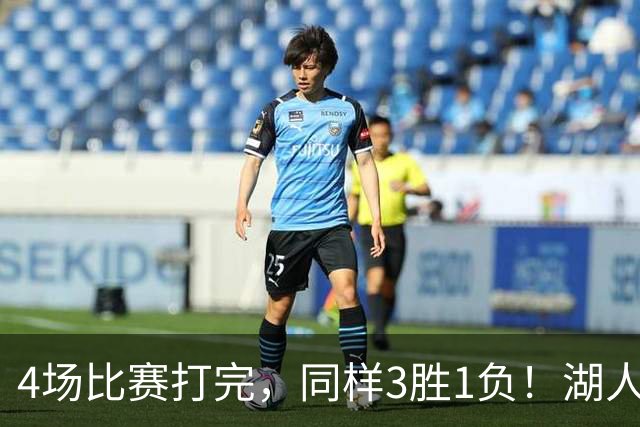 4场比赛打完，同样3胜1负！湖人场均罚球差0、76人呢？