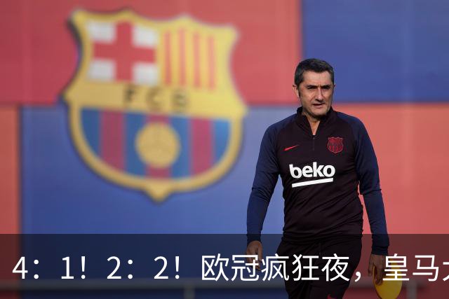 4：1！2：2！欧冠疯狂夜，皇马大胜莱比锡，阿森纳客场绝平拜仁