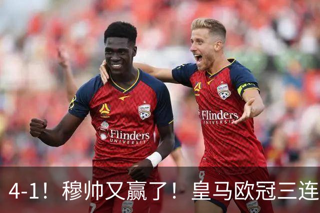 4-1！穆帅又赢了！皇马欧冠三连胜，全力备战国家德比，剑指巴萨