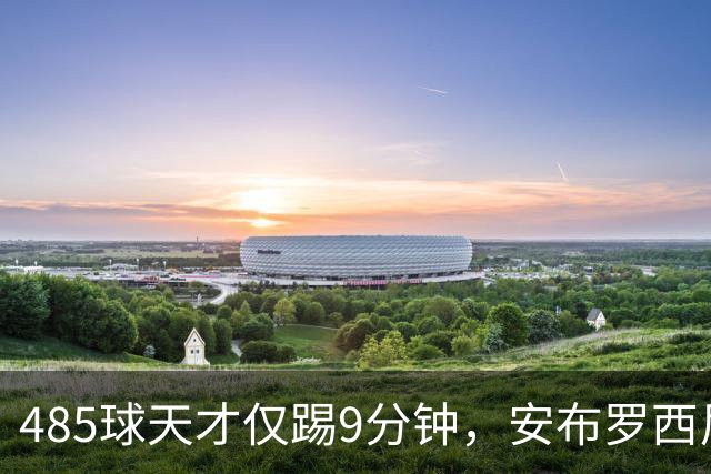 485球天才仅踢9分钟，安布罗西尼劝他学特雷索尔迪