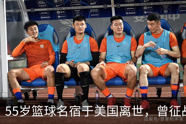 55岁篮球名宿于美国离世，曾征战多支CBA球队，哥哥是知名解说员
