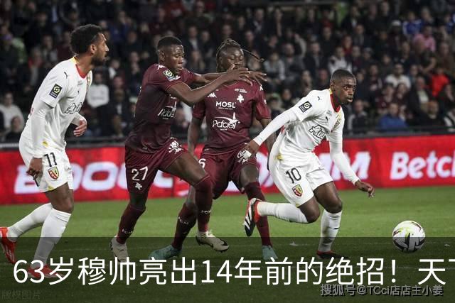 63岁穆帅亮出14年前的绝招！天下武功唯快不破 要赢巴萨只能靠它了