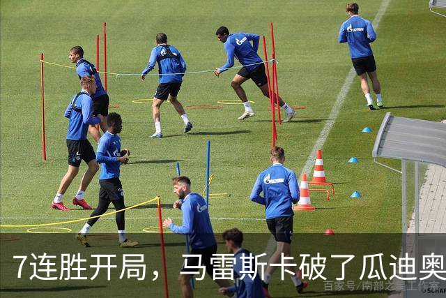 7连胜开局，马雷斯卡破了瓜迪奥拉都没做到的英超纪录