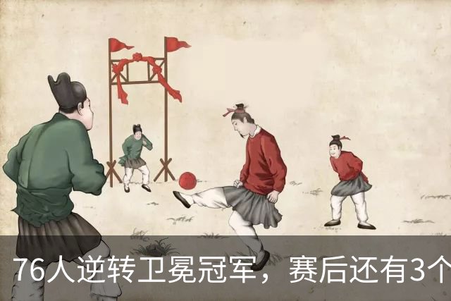 76人逆转卫冕冠军，赛后还有3个好消息，詹姆斯第五冠有戏