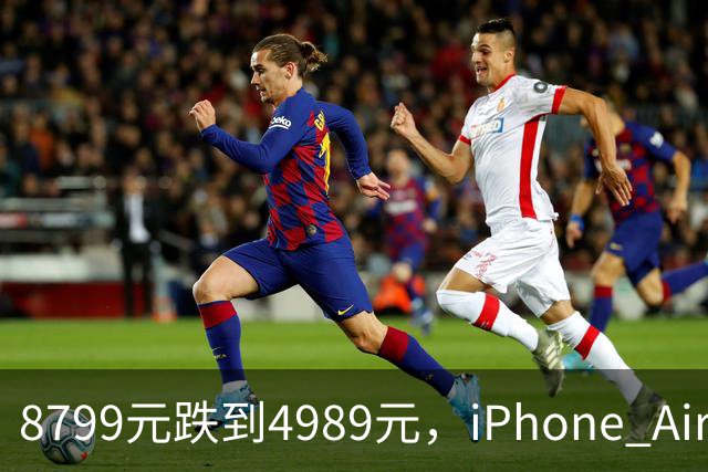 8799元跌到4989元，iPhone Air京东自营破五千