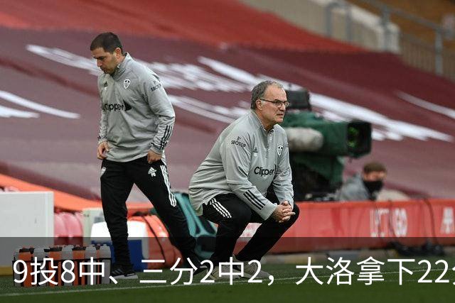 9投8中、三分2中2，大洛拿下22分4板3帽仍难救快船