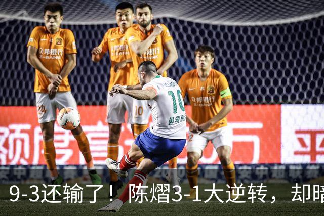 9-3还输了！陈熠3-1大逆转，却暗藏一大隐患，CCTV5+直播，王曼昱蒯曼出战