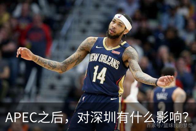APEC之后，对深圳有什么影响？深圳会不会因此一飞冲天？
