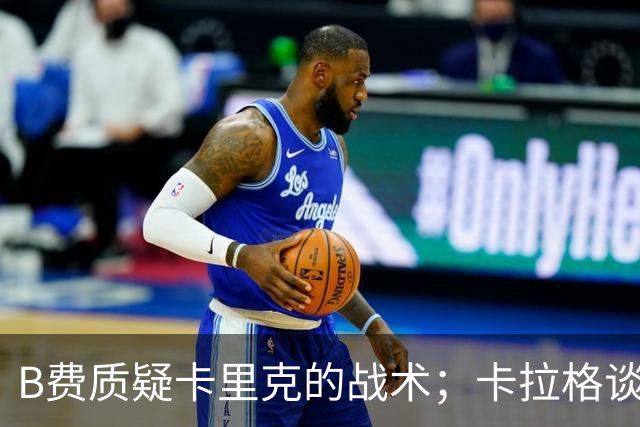 B费质疑卡里克的战术；卡拉格谈B费的赛后言论：太丢人了，不是曼联队长该有的样子