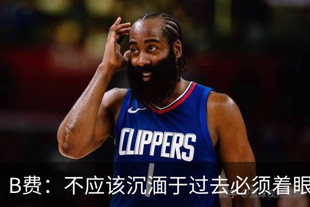 B费：不应该沉湎于过去必须着眼未来；近些年情况一直都很困难