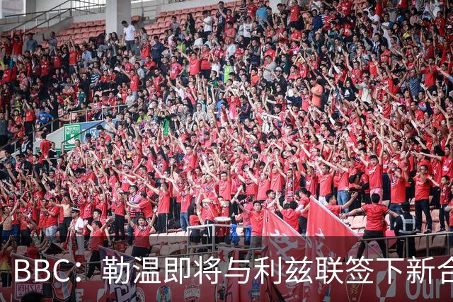 BBC：勒温即将与利兹联签下新合同，这对曼联来说是个打击