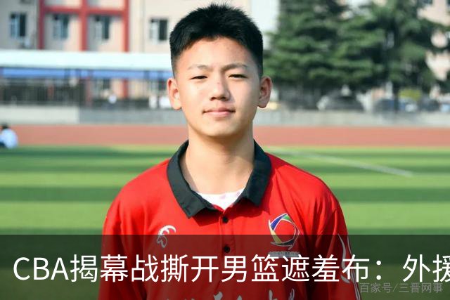 CBA揭幕战撕开男篮遮羞布：外援狂砍85分，本土球员只能干脏活！
