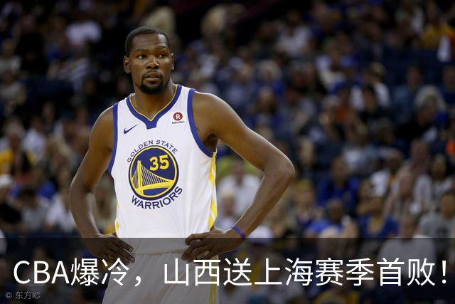 CBA爆冷，山西送上海赛季首败！广东18分大胜广厦，北京酿58分惨案