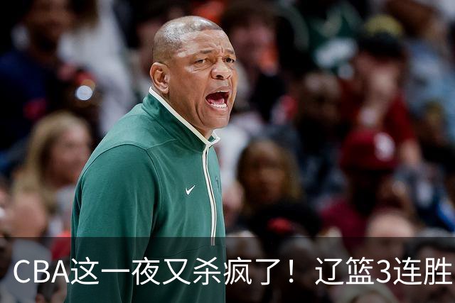 CBA这一夜又杀疯了！辽篮3连胜逼近北京：超级黑马遭爆冷吞首败