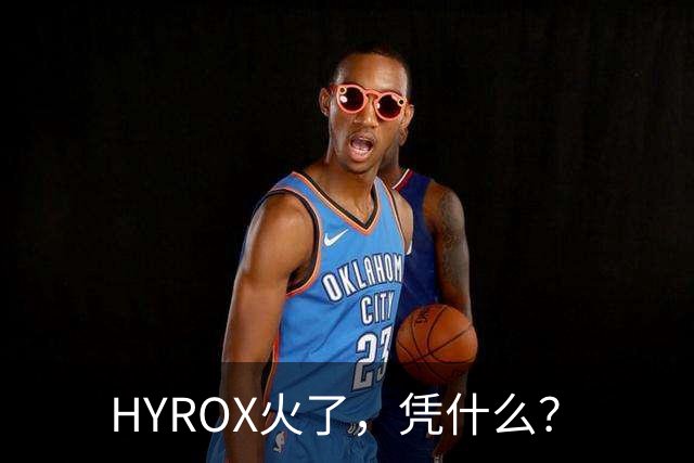 HYROX火了，凭什么？