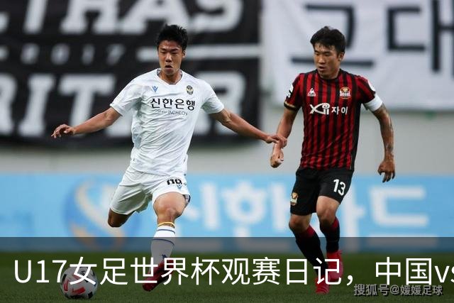 U17女足世界杯观赛日记，中国vs美国，取胜之道