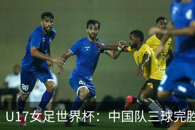 U17女足世界杯：中国队三球完胜肯尼亚迎“开门红”