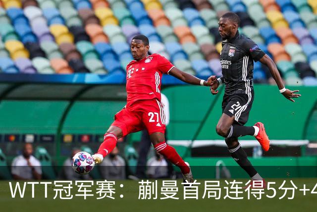 WTT冠军赛：蒯曼首局连得5分+4次发球直得！轰11-4，1-0领先！