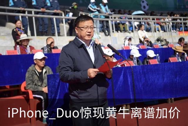 iPhone Duo惊现黄牛离谱加价